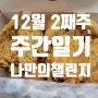 12월 둘째 주 주간 일기 챌린지는 끝났지만 계속 이어 갑니다.