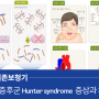 헌터증후군, 난청을 유발하는 유전 질환 (hunter syndrome)