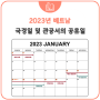 2023년 베트남 국경일 및 관공서 공휴일