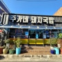 임장중 발견한 맛집 '주가네 돼지국밥'