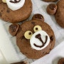 아이들이 좋아하는 초코칩 가득 초코맛 곰돌이 쿠키 만들기!