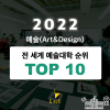 2022 Art Design TOP 10 The QS World University   2022 %C0%FC%BC%BC%B0%E8 ArtDesign TOP10 