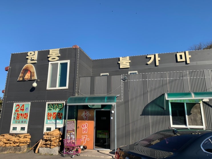 원통 불가마 24시 소나무 한증막 찜질방 : 네이버 블로그