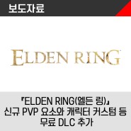 『ELDEN RING(엘든 링)』 신규 PVP 요소와 캐릭터 커스텀 등 무료 DLC 추가