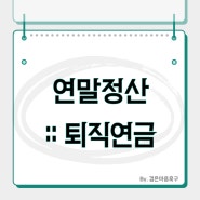 개인 연말정산 퇴직연금 알아보기 ft.세액공제