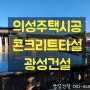 [의성전원주택시공 - 광성건설] 경북 의성 안사면 전원주택 거푸집시공 및 레미콘 타설
