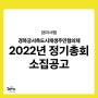 [정기총회 소집공고] 경복궁서측도시재생주민협의체 2022년 정기총회 소집공고