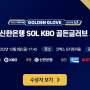 2022 신한은행 SOL KBO 골든글러브 시상식 부문별 후보 투표결과 수상자 명단, 수상 횟수, 시즌 기록