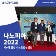 나노피아 2022 | 제9회 나노융합산업전