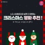 LG 시네빔으로 즐기면 더 무드있는 크리스마스 영화 추천!🎅