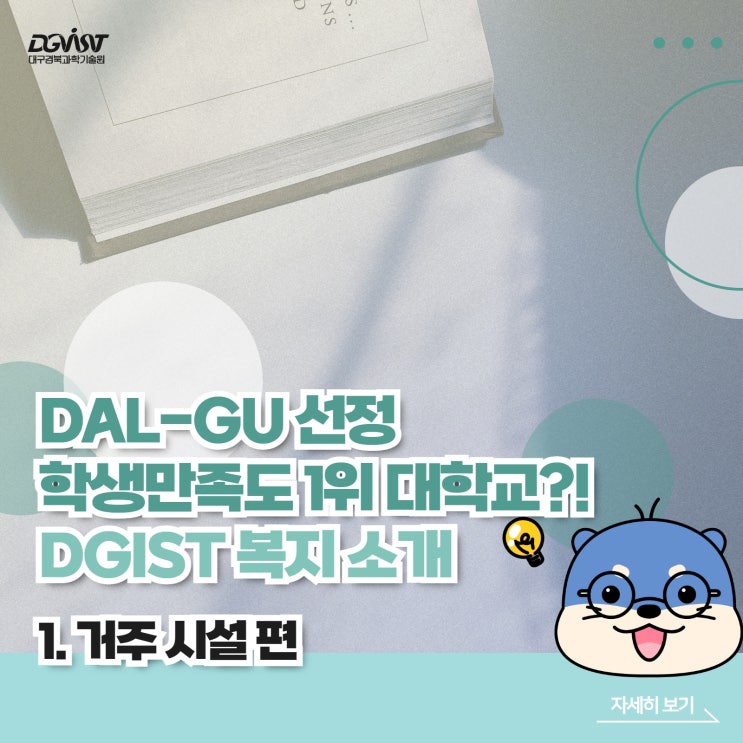 DAL-GU 선정 학생만족도 1위 대학교?! DGIST 복지 소개 