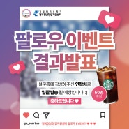 [EVENT 당첨자 발표] 경북청년창업지원센터 인스타그램 팔로우 이벤트 🎈