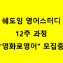 미드 쉐도잉 영어공부 12월 모집! 온라인 영어스터디