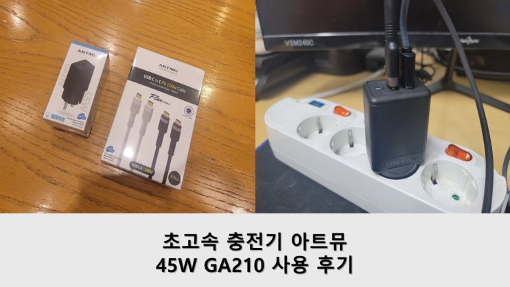 초고속 충전기 아트뮤 45W GA210 사용 후기 : 네이버 블로그