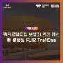 [FLIR 교통 센서]2022 카타르 월드컵에 활용된 보행자 안전 개선 솔루션, FLIR TrafiOne