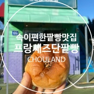 [인천/을왕리]프랑세즈단팥빵먹으러 을왕리까지 갑니다ヽ(✿ﾟ▽ﾟ)ノ