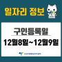 [일자리 Today] 2022년 12월 8일(목) ~ 12월 9일(금) 고양시통합일자리센터