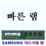 4GB 2Rx8 PC3-10600U ddr34g 램 ddr3 삼성램