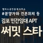 김포 써밋스타 민간임대아파트 공급정보
