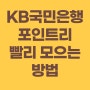 [앱테크] KB 포인트리 모아서 매달 공짜로 커피 마시기 | KB스타뱅킹, KB Pay, 리브메이트