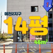 서산예천2지구 28. 서산예천동 상가 임대 46㎡(14평)
