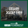 (주)서한, 역대최고 현금성 자산보유!2023년 탄탄!