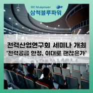 전력산업연구회 세미나 개최, ‘최적 전력 믹스 위한 전력 공급의 안정성 확보는 가장 중요한 목표’