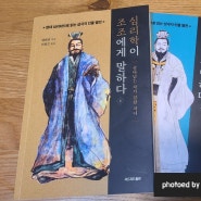 삼국지 색다르게 읽기 < 심리학이 조조에게 말하다 >