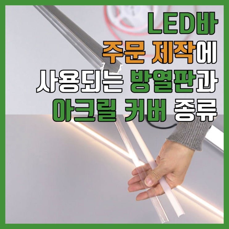 LED바 제작 ㄷ자 직각 LED방열판과 아크릴 커버 : 네이버 블로그