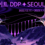 DDP서울라이트 크리스마스 및 새해 카운트다운 행사 기본정보 및 총 모음