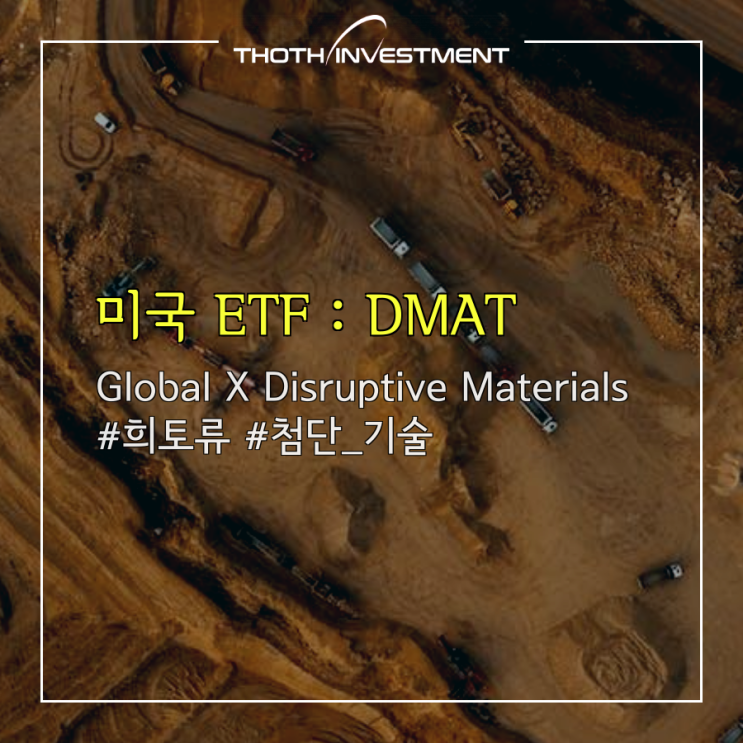 미국 ETF : DMAT ETF : Global X Disruptive Materials … 미국 희토류 투자 ETF : 네이버 블로그
