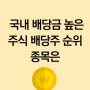 국내 배당금 높은 주식 배당주 순위와 종목 지금부터 시작하세요.