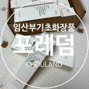 [후기]언돈언산 임산부 기초화장품_포레덤