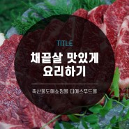 [디푸의 고기정보]채끝살 맛있게 요리하기
