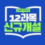 [지식캠퍼스 평생교육원] 2023년도 신규 개설 과목 안내