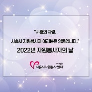 2022년 자원봉사자의 날 다시, 봄