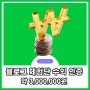 네이버 블로그 체험단 수익화 인증 (ft. 300만원)