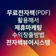 무료 전자책(PDF) 활용해서 제휴 마케팅 자동화 수익 창출 방법 | 디지털 콘텐츠 상품 자동 판매 꿀팁 + 워드프레스/쿠팡 파트너스/뉴스픽/알리익스프레스/아마존 등 활용법