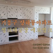 용인 싱크대/씽크대 냉장고장(에코씽크) 기흥구 상하동 그대가크레던스 아파트/32평 씽크대 교체비용 가격비교해 보세요!!