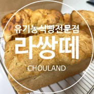 [서울/양평동]빵순이 최애맛집 라쌍떼 유기농식빵전문점