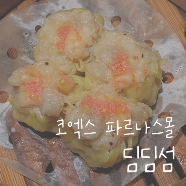 코엑스 파르나스몰 맛집 홍콩식 딤섬 전문점 메뉴추천 : 네이버 블로그