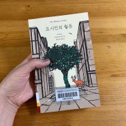 [독서생활문] 도시인의 월든. 나답게, 나로서, 나를 위해!!