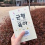 세상의 모든 엄마들에게 큰 위안을 주고 공감해 주는 <균형 육아>를 읽고