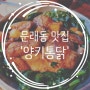 영등포 문래동 치킨 맛집 '양키통닭' 오리지날치킨 vs 페퍼크림치킨