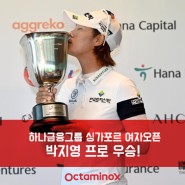 <옥타미녹스> 박지영프로 하나금융그룹 싱가포르 여자오픈 우승