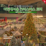 더현대 서울 크리스마스 트리 마을 (H빌리지, 웨이팅, 서울 12월 가볼만한곳)
