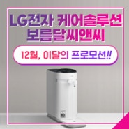LG전자 케어솔루션 이달의 프로모션 - 12월!!