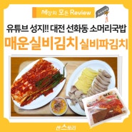 대전 선화동 맛집, 매운 실비김치 실비파김치 유튜브 성지 선화동소머리해장국