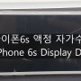 아이폰 액정 자가수리, 아이폰6s 액정수리 DIY