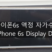아이폰 액정 자가수리, 아이폰6s 액정수리 DIY